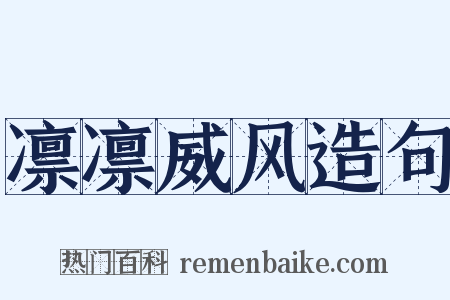 凛凛威风造句是什么意思的图片